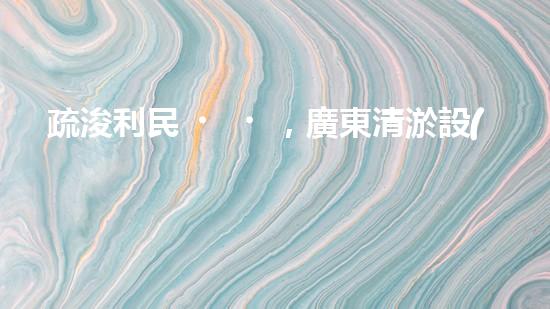 疏浚利民，廣東清淤設(shè)備優(yōu)惠來襲！